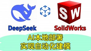 AI接入SolidWorks，优化建模流程，还有宏命令自动化建模！