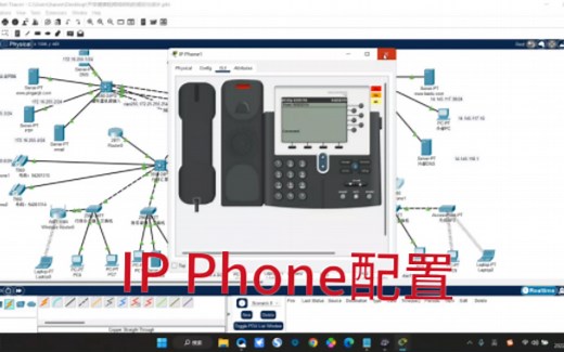 Cisco Packet Trancer综合组网毕设加分项！IP Phone（IP电话）的配置详解和功能演示