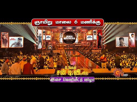 Jana Nayagan Audio Launch Promo - Thalapathy Vijay | Pooja Hedge | Anirudh | H Vinoth | KVN