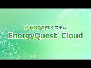 【AI活用で空調熱源のCO₂削減】EnergyQuest®Cloud（エナジークエストクラウド）が空調用熱源機器の最適な自動運転を実現！