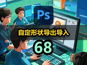 [ps教程]自定义形状导出导入_哔哩哔哩_bilibili