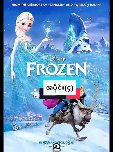 နှင်းတောင်တန်းက လျှို့ဝှက်ချက် - Disney Animation