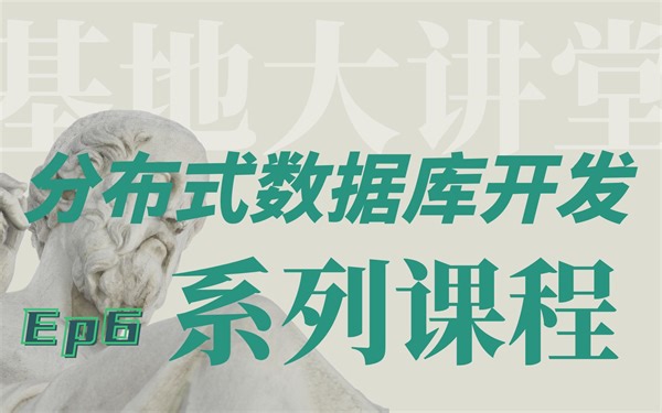 【分布式数据库开发课程】第六课：SQL执行引擎（下）