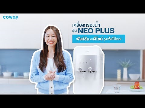เครื่องกรองน้ำ Coway Neo Plus ตอบโจทย์สุดๆ ดีไซน์สวย ฟังก์ชันครบ