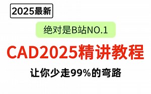 【CAD2025】2025年B站最强的CAD2025全套教程！一周学完帮你少走99%弯路！
