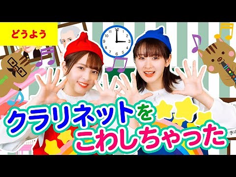 【定番童謡】クラリネットをこわしちゃった（振り付き）#子ども歌 #童謡 #唱歌 #保育園 #幼稚園