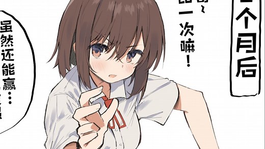 （臂力）逐渐成长的妹妹 ep.2