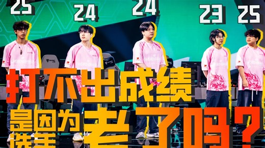 CNOW真的青黄不接了吗？（从12支队伍S赛首赛时间说起）