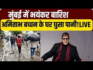 Amitabh Bachchan News LIVE : अमिताभ बच्चन के घर घुसा पानी! LIVE | Mumbai Rain News | Rain