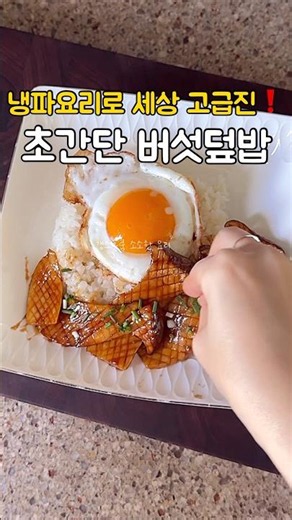 버섯 1개로 초간단❗️ 새송이버섯덮밥 만들기