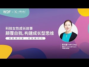 一刻talks |科技女性成长故事：颠覆自我，构建成长型思维