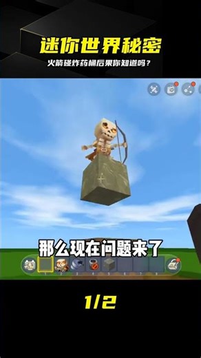 在迷你世界里，火箭撞炸藥桶會造成全域爆炸！這是游戲中最瘋狂的事故之一 #蛋仔派对 #游戏解说 #沙盒游戏 #模组玩法 #角色变换