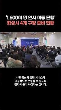Hwaseong City officially launches four district offices in February. How are preparations progres...