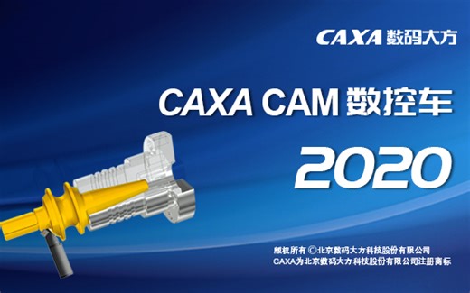 CAXA CAM 数控车 2020 官方教程