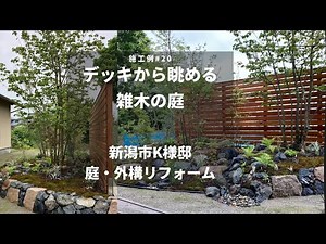 【新潟】庭施工例#20 「ウッドデッキから眺める雑木の庭」新潟市K様邸　新潟のお庭・外構・エクステリアの専門店「ガーデンスタジオ雅楽庭」