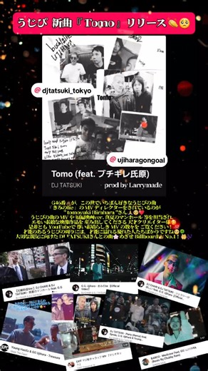 #ブチギレ氏原 #djtatsuki うじぴ 待望の新曲🥺♥️ #Tomo 本日14日 0時にリリースされました🎶👏@ブチギレ氏原 @djtatsuki_tokyo 以前は your song で発表されてた曲が、Tomoに変更されていました。推測ですが、友(tomoyuki Hirahara / tomo.bl2 )さんのことかな🍀 ディレクターとして、うじぴのMVに関わっていらっしゃる後輩さんかと💭 私は、MVって本当に大切で必要だと思っていて、音楽とMV鑑賞が大好きなのですが、 とくに G46番🐴がうじぴの曲の中で1番好きな