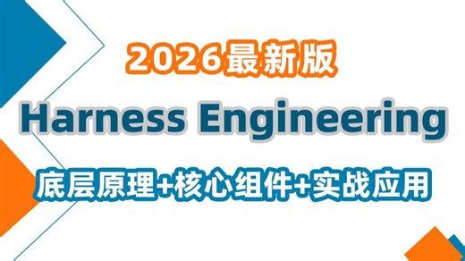 【2026新版】最全最细的Harness Engineering深度解析与最佳实践教程，深度解析Agent Harness的底层原理、核心组件和实战案应用！