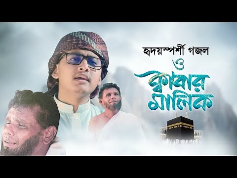 নতুন গজল ২০২১ । O Kabar Malik । ও কাবার মালিক । Tahsinul Islam | Kalarab Song 2021
