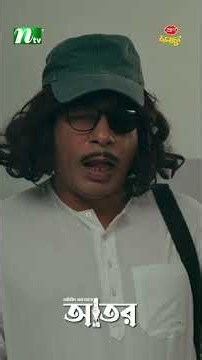 উনি কি আমার মা? #Ator #MosharrafKarim #TaniaBrishty #NTVNatok
