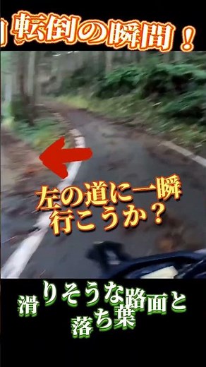 【 死ぬかと思った 】バイク 転倒 の瞬間 皆様ご注意下さい😅