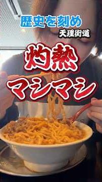 奈良県唯一の歴史を刻め。真夏の昼のマシマシ。【歴史を刻め 天理街道】#奈良グルメ#二郎系