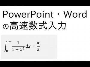 数式の高速入力