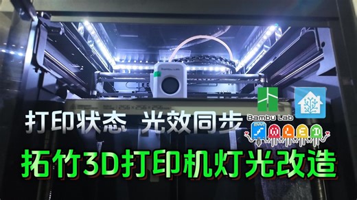 既是照明灯又是状态灯！拓竹   WLED   Homeassistant 完美联动