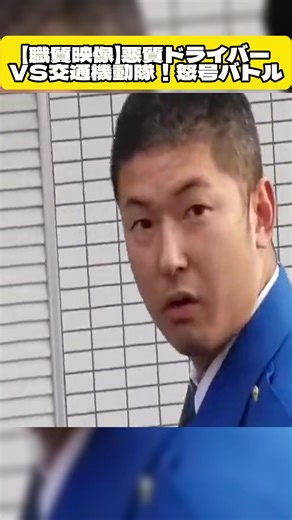 悪質ドライバーVS交通機動隊！怒号バトル パート1 #逮捕の瞬間 #警察24時 #警察 #警察取締りスポット #police #緊急出動 #緊急走行 #機動隊 #パトカー