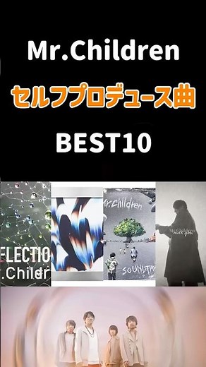 ミスチルセルフプロデュース曲ベスト10【Mr.Children】 #ミスチル #mrchildren #産声 #startingover #missyou #music