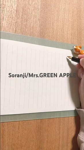 Soranji/Mrs.GREEN APPLE 歌詞書いてみた #歌詞動画 #書いてみた #歌詞書いてみた #歌詞