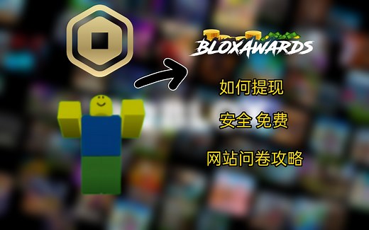 [Roblox教程]Robux网站问卷攻略&如何提现