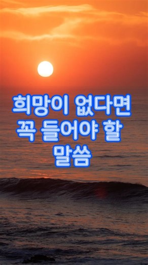 희망이 없다면 꼭 들어야 할 말씀(예레미야서 말씀) #성경말씀 #성경지혜 #예레미야서 #희망#명언 #축복된삶 #좋은글#힘이되는말씀
