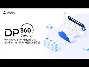 [DP360 Catalog] 쉽고 빠른 데이터 탐색과 강력한 데이터 거버넌스 구축