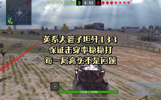 英系大管子坦歼183，保证击穿率稳稳的打，每一局高伤不是问题！