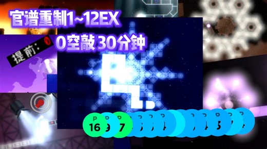 【冰与火之舞/移动端首通】一次性0空敲30分钟击破官谱重制版1~12EX - B~XO-EX严判一遍过