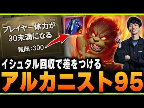 Easily acquire Ishtar and obtain artifacts! The strongest "Arcanist 95" in the current patch [TFT...