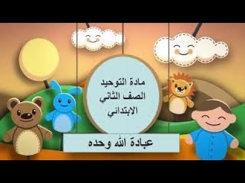 عبادة الله وحده