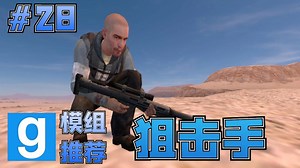 狙击手【GMOD模组推荐#28】