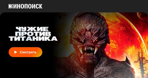 «Чужие против Титаника» (Aliens vs. Titanic, 2017)