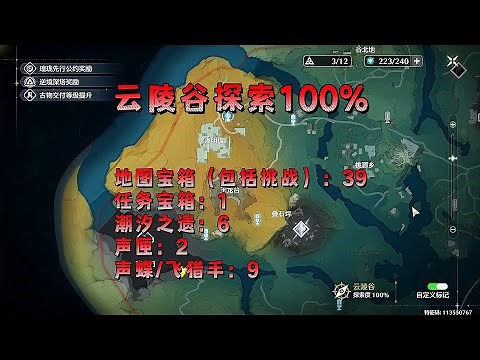 【鸣潮】云陵谷100%探索，宝箱，声匣，潮汐之遗，飞猎手