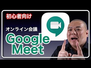 【GoogleMeet初心者講座】突然Google Meet でオンライン会議をすると言われても慌てないために予習しておきたい方へお送りする動画
