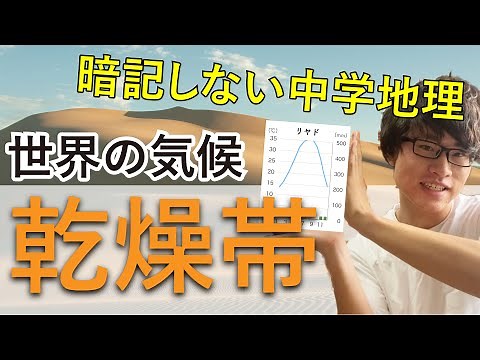 【中学地理】世界の気候④ 乾燥帯 (砂漠気候.ステップ気候)