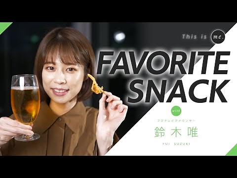 【おつまみ紹介】鈴木唯アナウンサー｜This is me.
