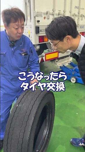 タイヤ交換のタイミング、分かる？「スリップサイン」の見方を整備士が解説！🚚 #安全モータース #automobile #正社員