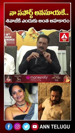 నా సపోర్ట్ అనసూయకే.. శివాజీకి ఎందుకు అంత అహకారం #anasuyabharadwaj #actorsivaji #prakashraj #viral