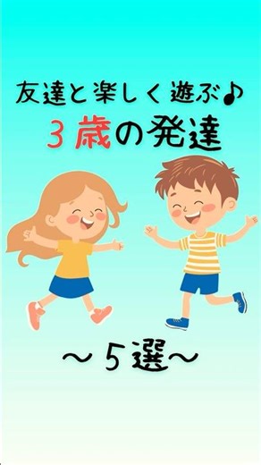 ３歳児の発達の目安５選 #子育て #発達 #育児 #development