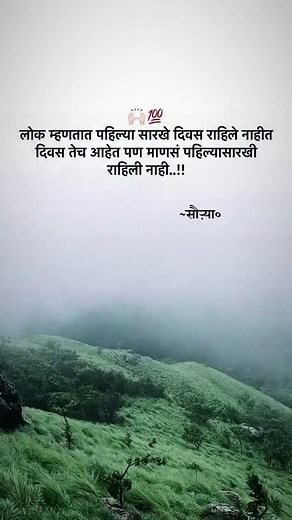 लोक म्हणतात पहिल्या सारखे दिवस राहिले नाहीत दिवस तेच आहेत पण माणसं पहिल्यासारखी राहिली नाही..!! 🥹