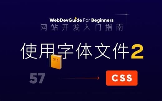 [网站开发入门指南57] @font-face中的src设置多个url地址｜ html css 零基础入门教程 html5 css3