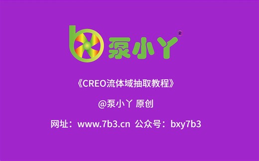 CREO流体域抽取教程《泵小丫》
