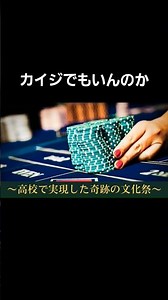 頭の出来が違う文化祭 #ラジオ #高校生 #ギャンブル #カジノ #shorts